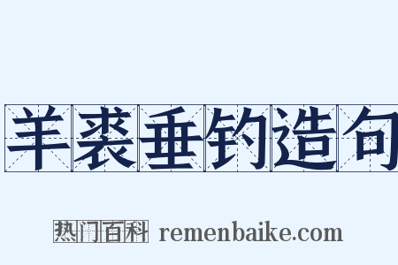 羊裘垂钓造句是什么意思的图片